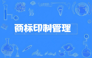 商标印制管理办法