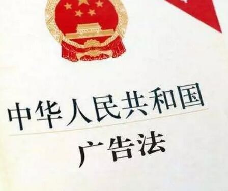 中华人民共和国广告法