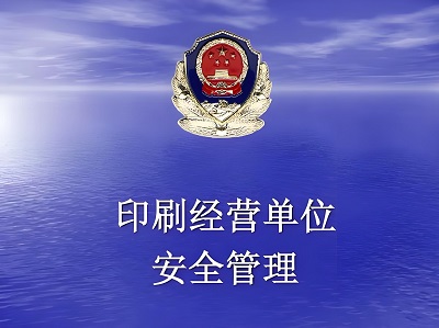 印刷业管理条例